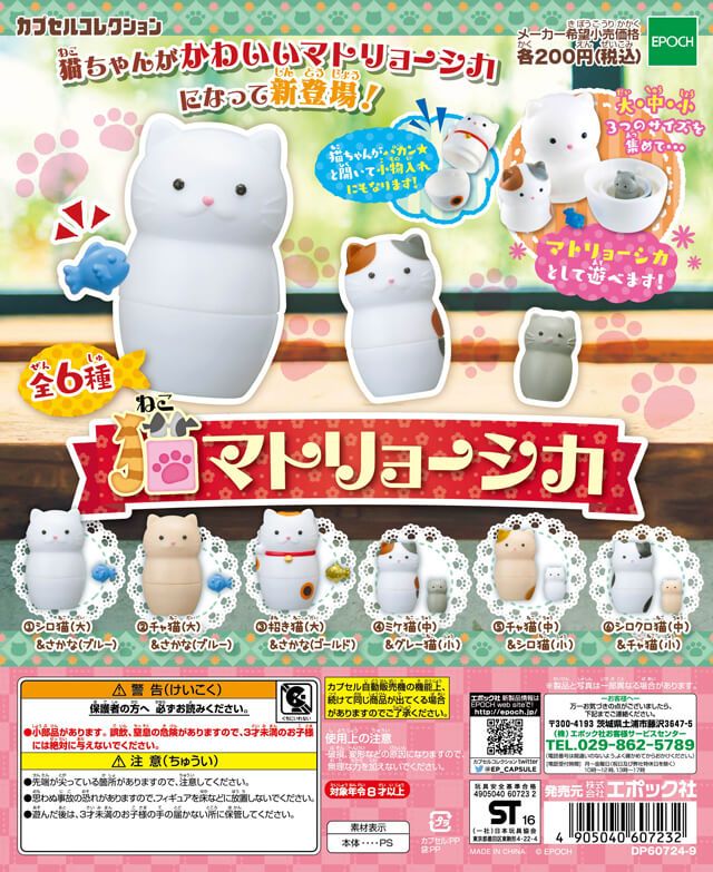 epoch-nesting-cats-gacha-set